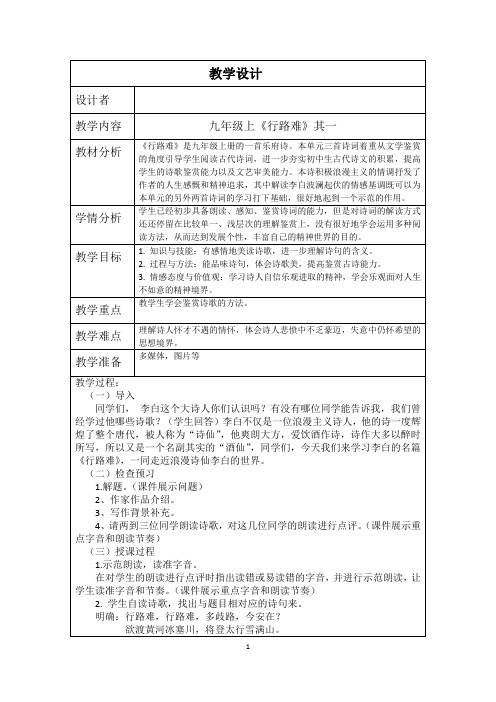 九年级语文《行路难(其一)》教学设计及反思(经典、值得收藏)