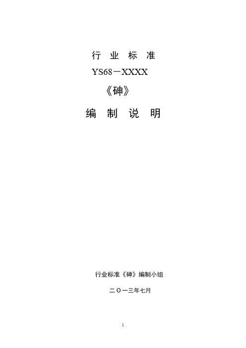 行业标准《砷》编制说明