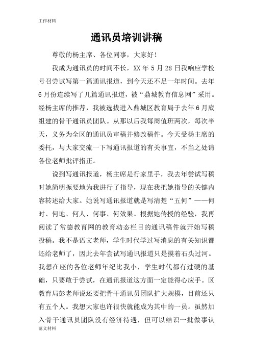 【知识学习】通讯员培训讲稿