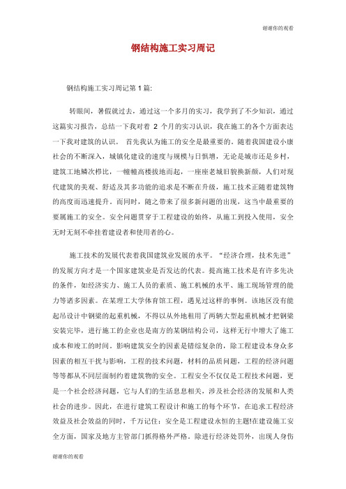 钢结构施工实习周记.doc