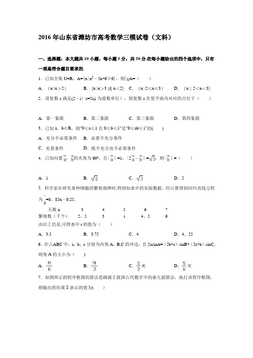 山东省潍坊市2016年高考数学三模试卷(文科) 含解析