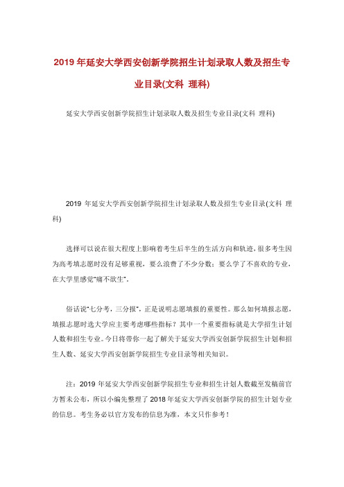 延安大学西安创新学院招生计划录取人数及招生专业目录文科理科.doc