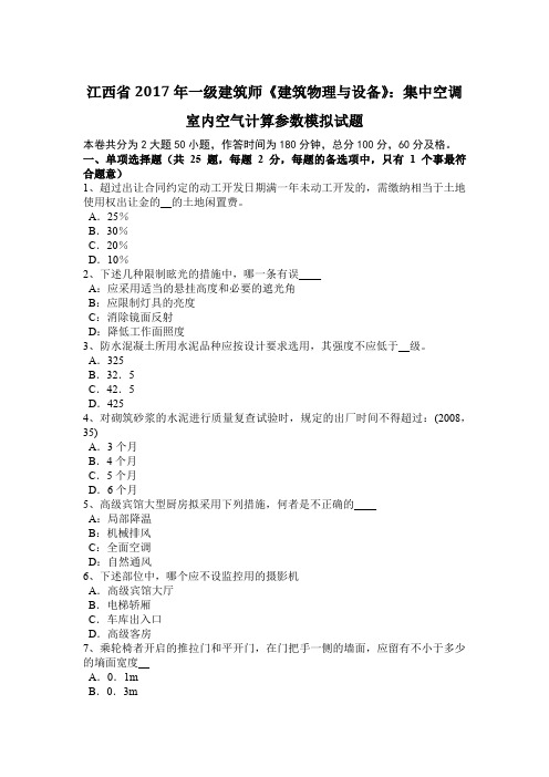 江西省2017年一级建筑师《建筑物理与设备》：集中空调室内空气计算参数模拟试题
