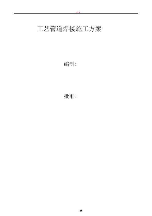 现场工艺管道焊接施工方案090408