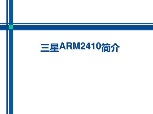 s3c2410简介