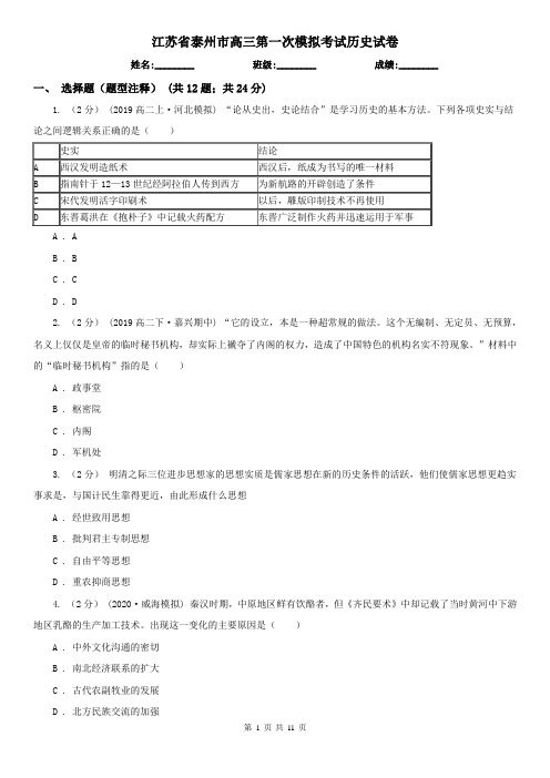 江苏省泰州市高三第一次模拟考试历史试卷