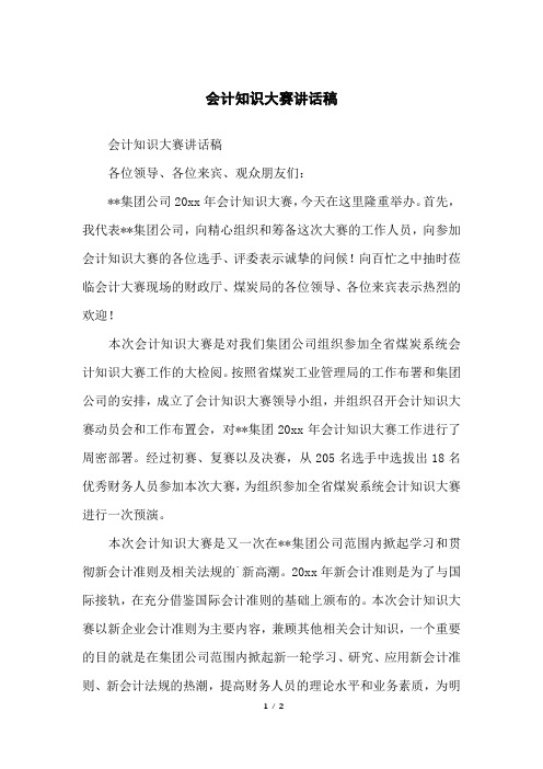 会计知识大赛讲话稿