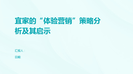 宜家的“体验营销”策略分析及其启示