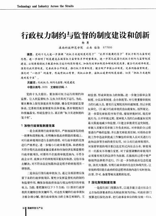 行政权力制约与监督的制度建设和创新