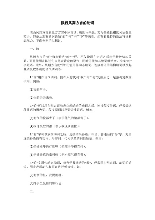 陕西凤翔方言的助词