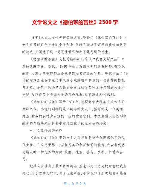 文学论文之《德伯家的苔丝》2500字