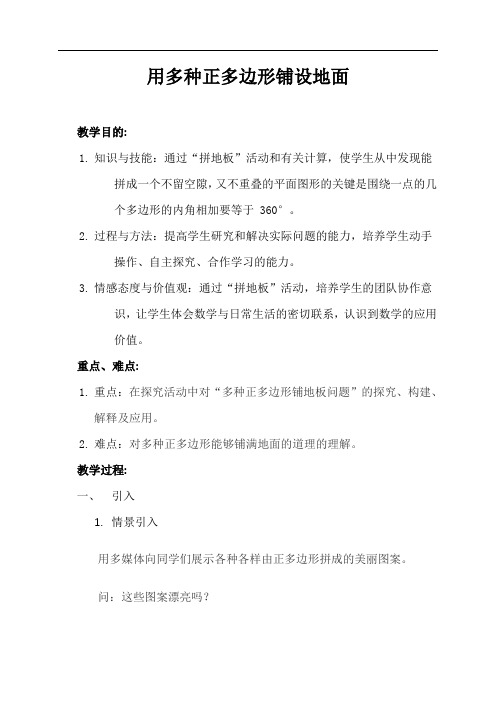 用多种正多边形铺设地面教案