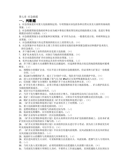 煤矿安全培训题库及答案——应急救援