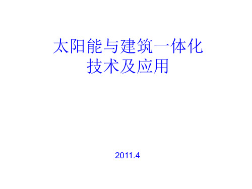 太阳能与建筑一体化技术及应用1精品PPT课件