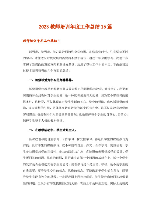 2023教师培训年度工作总结15篇