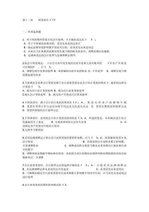 中级财务会计第十二章练习及答案下