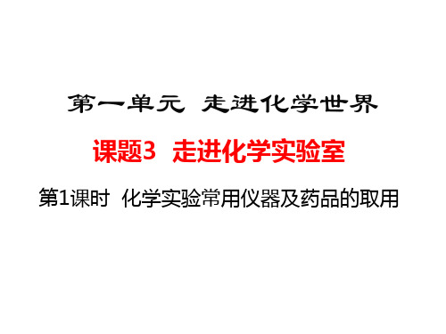 走进化学实验室1-2