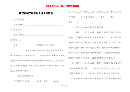 建筑安装工程征用土地合同范本