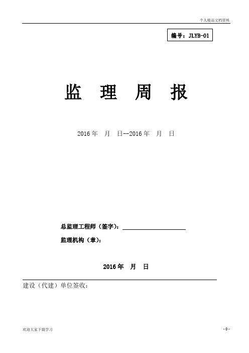 2016年新规范监理月报模板-房建