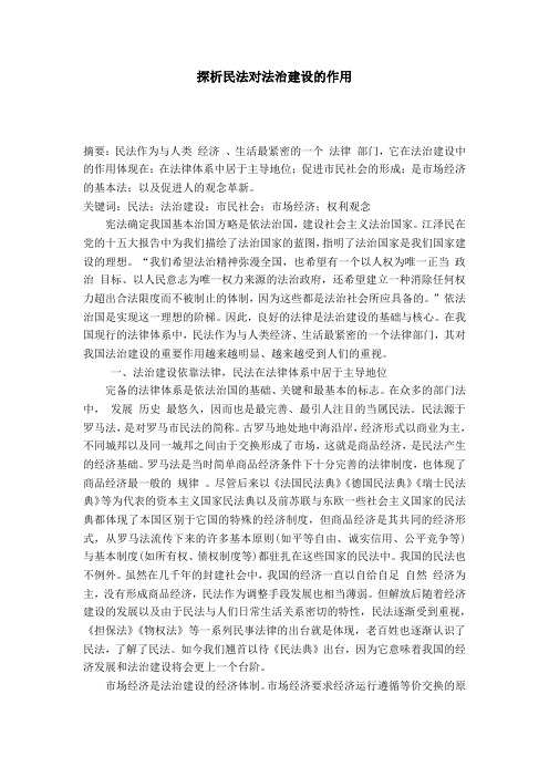 探析民法对法治建设的作用