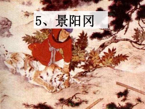 五年级语文下册课件 - 5.《景阳岗》-人教部编版(共19张PPT)