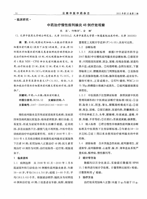 中药治疗慢性前列腺炎48例疗效观察