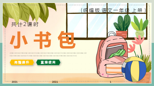 一年级语文上册PPT课件小书包(完美版)课件