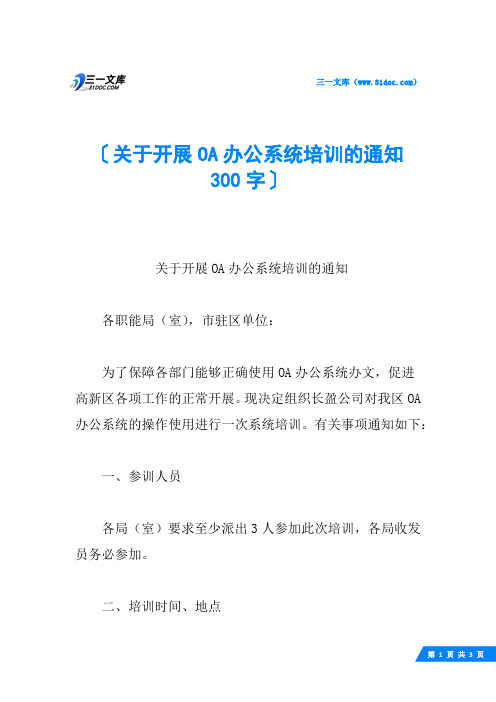 关于开展OA办公系统培训的通知 300字