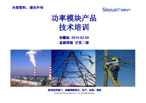 SVG功率模块产品技术培训(讲稿)20140209