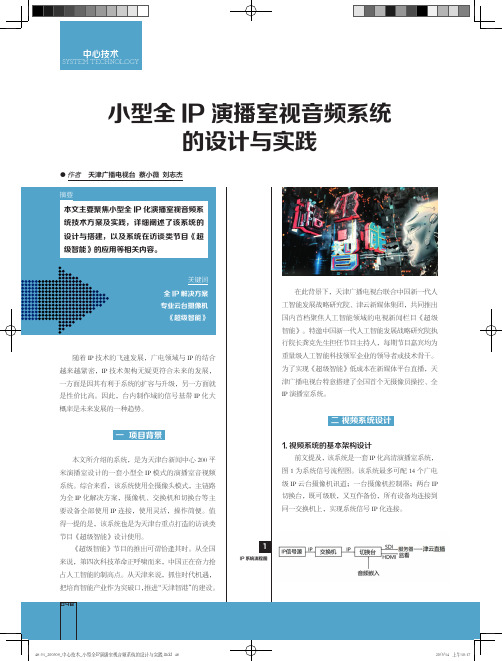 小型全ip演播室视音频系统的设计与实践