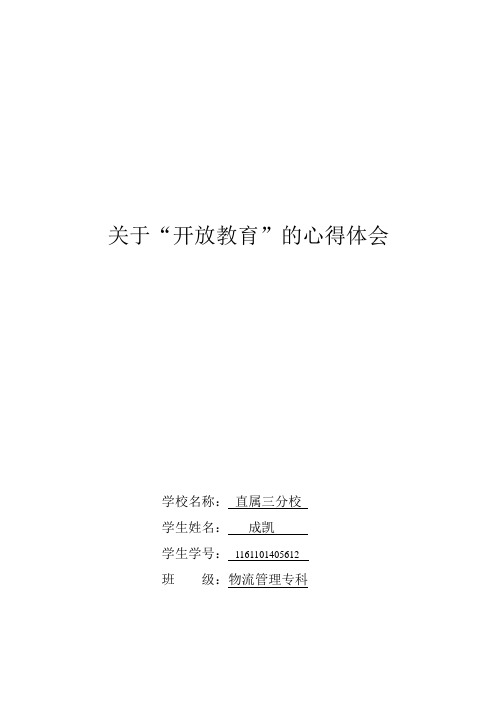 关于开放教育的心得体会