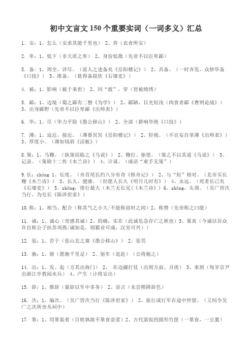 新课标中考语文文言文重要实词(150个)和重要虚词(7个)汇总