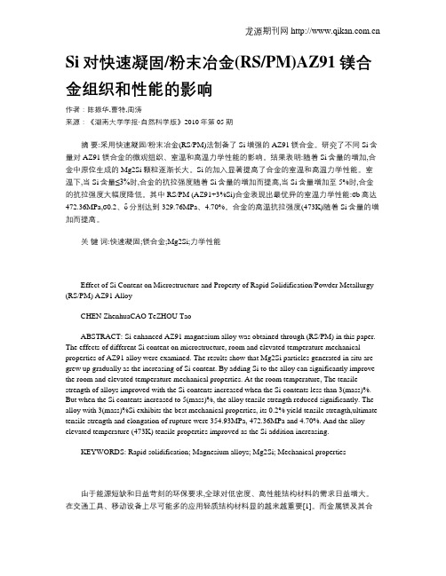 Si对快速凝固粉末冶金(RSPM)AZ91镁合金组织和性能的影响