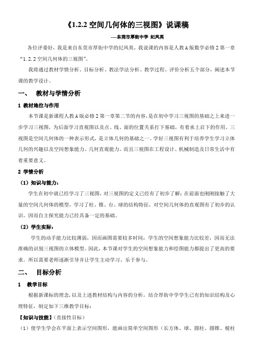 高中数学新人教版A版精品教案《1.2.2 空间几何体的三视图》