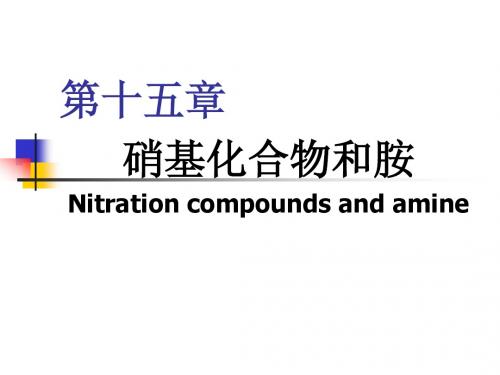 23第十五章硝基化合物和胺