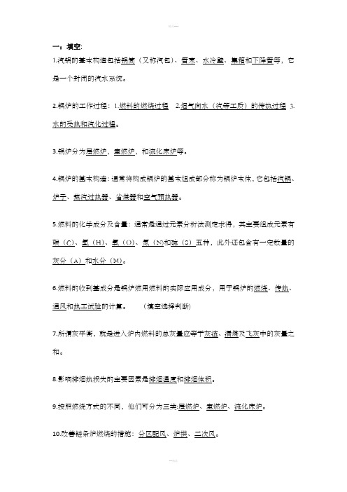 锅炉及锅炉房设备(第五版)考试复习资料