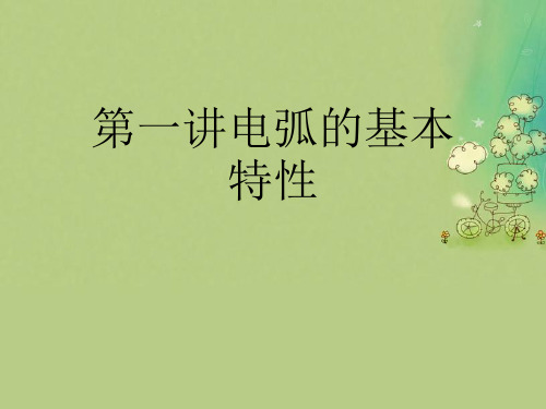 第一讲电弧的基本特性