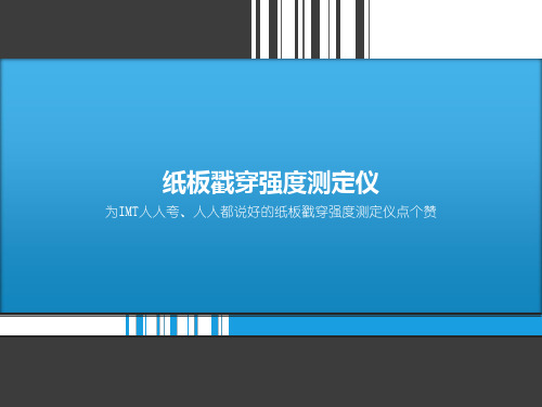 IMT-CC01纸板戳穿强度测定仪技术参数、操作步骤