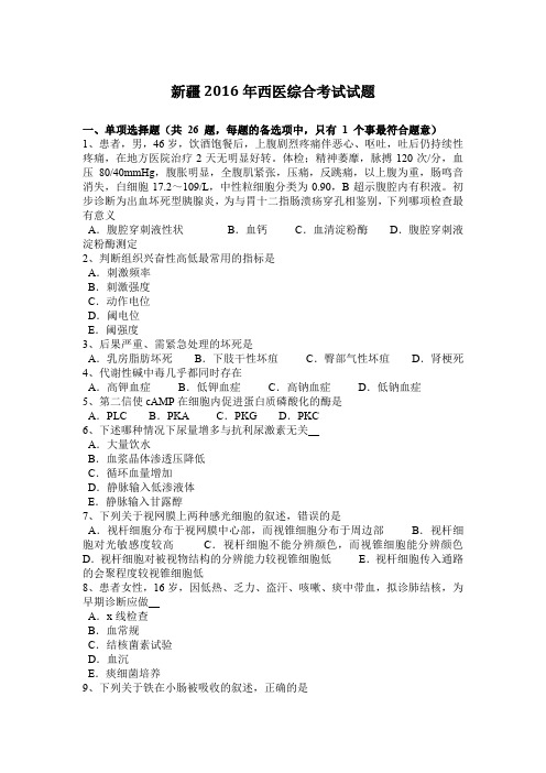 新疆2016年西医综合考试试题