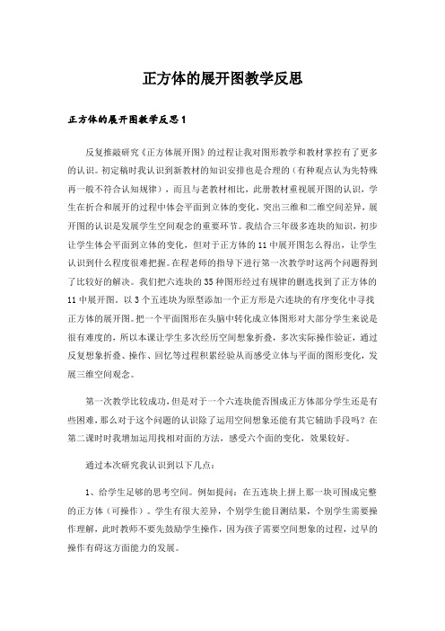 正方体的展开图教学反思