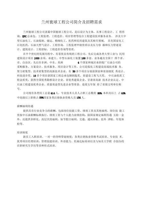 兰州寰球工程公司简介及招聘需求