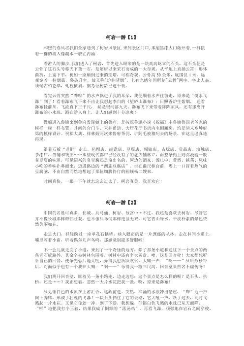 柯岩一游作文
