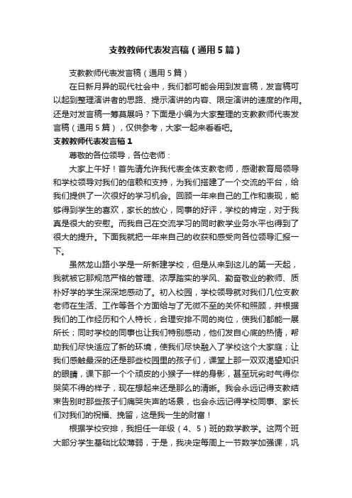 支教教师代表发言稿（通用5篇）