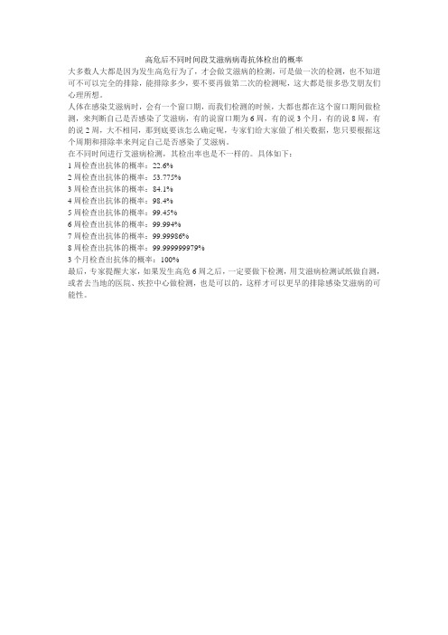 高危后不同时间段艾滋病病毒抗体检出的概率