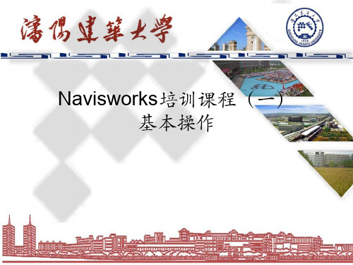 BIM软件Navisworks基本功能(内容完善)