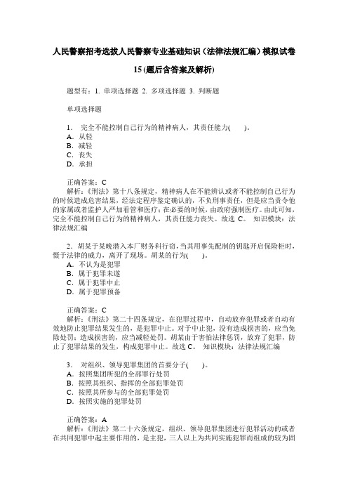 人民警察招考选拔人民警察专业基础知识(法律法规汇编)模拟试卷