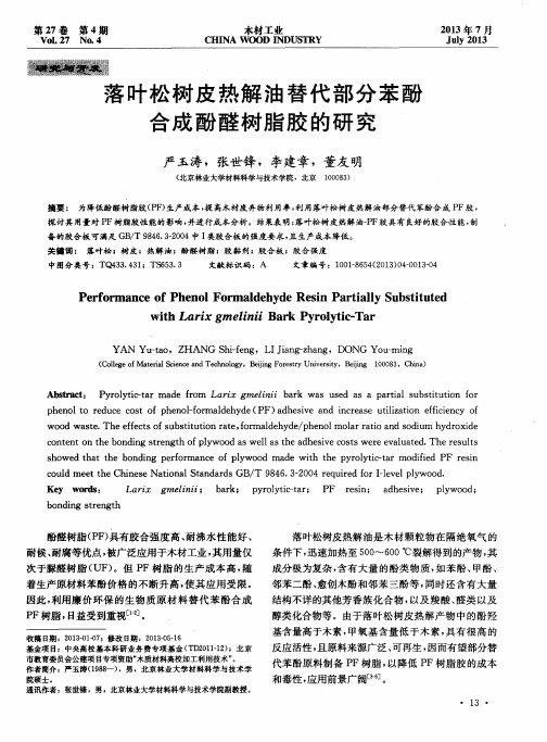 落叶松树皮热解油替代部分苯酚合成酚醛树脂胶的研究