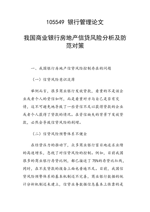 研究论文：我国商业银行房地产信贷风险分析及防范对策