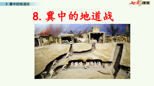8 冀中的地道战