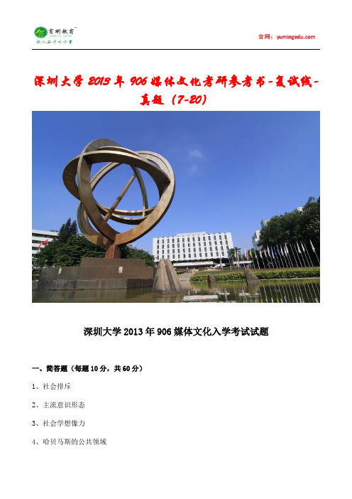 深圳大学2013年906媒体文化考研参考书-复试线-真题